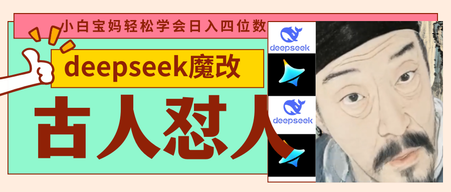 deepseek+古人怼人魔改爆款视频   起号快  爆款多 每天五分钟 变现路子非常广 日入四位数 小白 宝妈 上班族副业 都可以轻松闭眼搞钱-思维屋-分享无限项目创意
