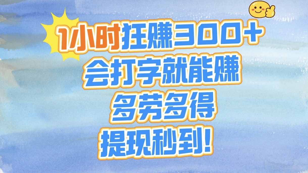 1小时狂赚300+，会打字就能赚，多劳多得，提现秒到！-思维屋-分享无限项目创意
