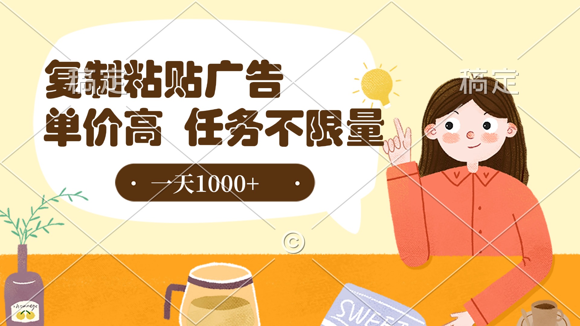 复制粘贴抖音广告，单价高，一部手机就能做，任务不限量，一天1000+-思维屋-分享无限项目创意