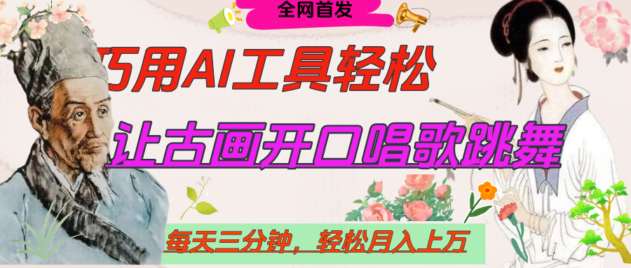 世界名人名言，让古画开口说话唱歌跳舞，流量爆炸，用AI工具每天10分钟，轻松月入过万-思维屋-分享无限项目创意