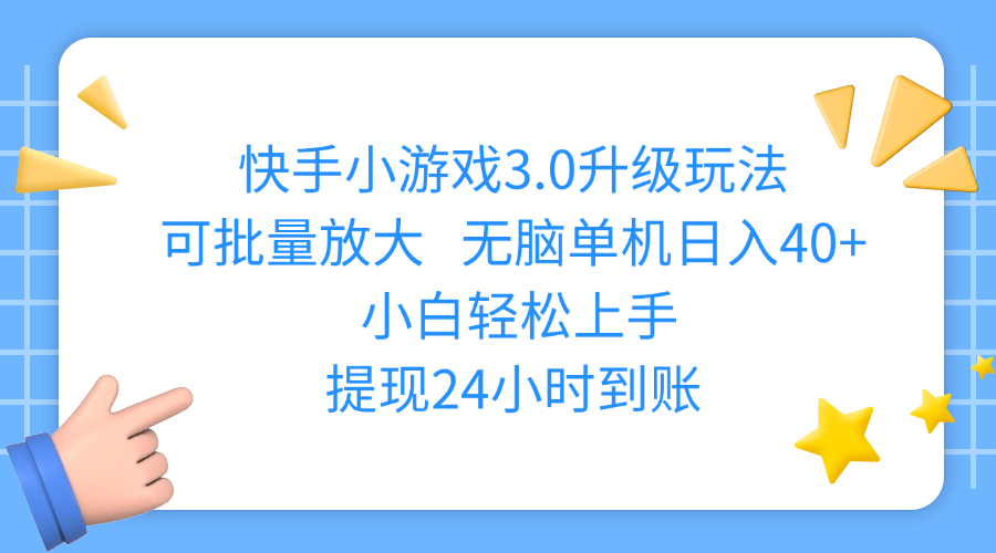 快手小游戏3.0升级玩法,可批量放大,无脑单机日入40+,小白轻松上手,提现24小时到账-思维屋-分享无限项目创意