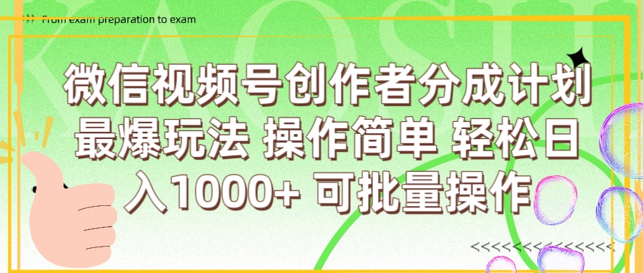 微信视频号创作者分成计划  简单操作，轻松日入1000+ 可批量-思维屋-分享无限项目创意