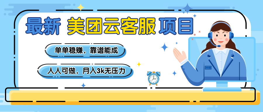 【美团】最新美团云客服项目,单单稳赚,靠谱能成,新手小白人人可做,月入3k无压力-思维屋-分享无限项目创意