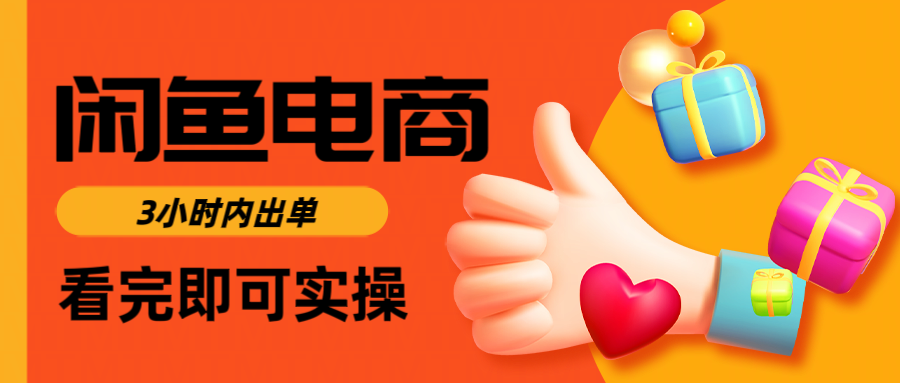 闲鱼电商如何做好一个日入1000的店铺-思维屋-分享无限项目创意