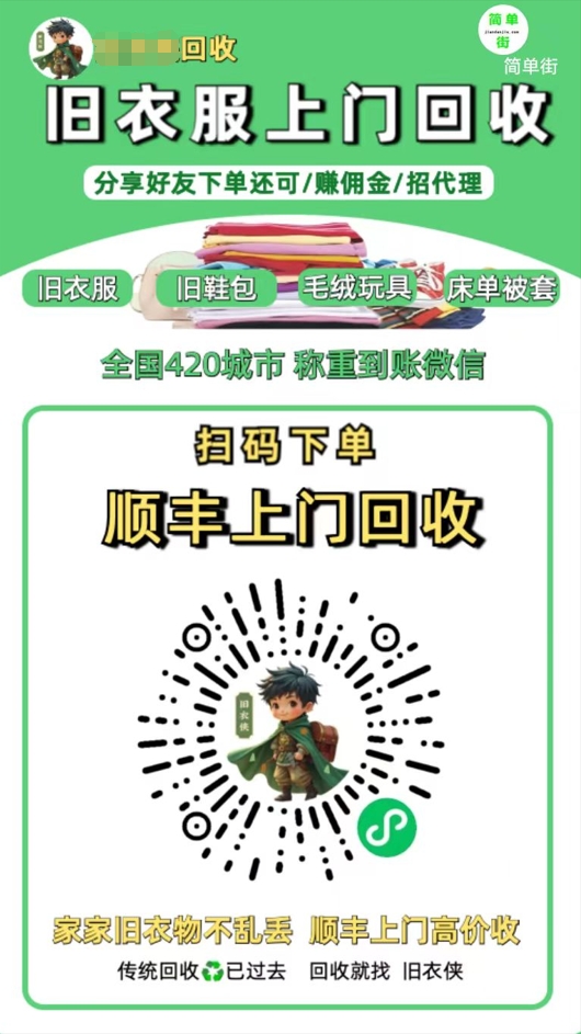 零成本不用花一分钱的躺赚-旧衣服上门回收项目-顺丰京东快递上门回收自己不用付运费还有管道收入-思维屋-分享无限项目创意