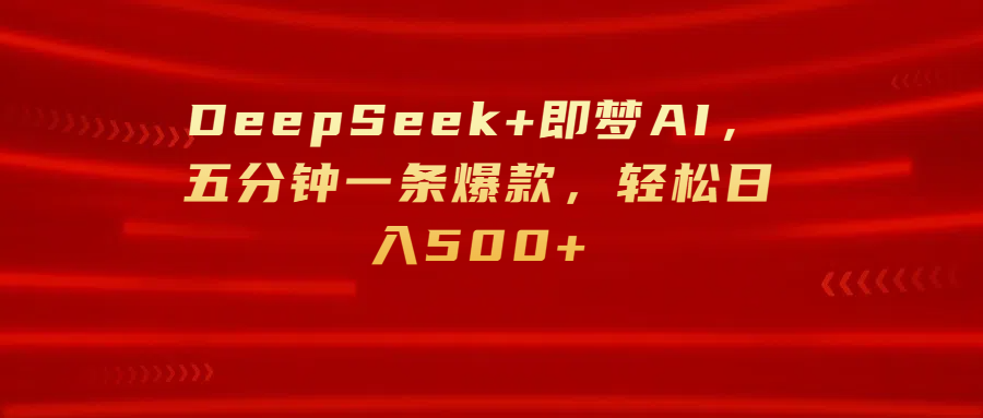 DeepSeek+即梦AI，五分钟一条爆款，轻松日入500+-思维屋-分享无限项目创意