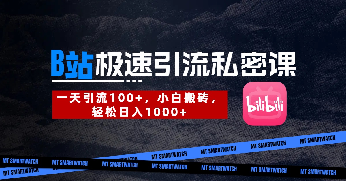 B站创业粉极速引流私密课。一天引流100+，小白搬砖，轻松日入1000+-思维屋-分享无限项目创意
