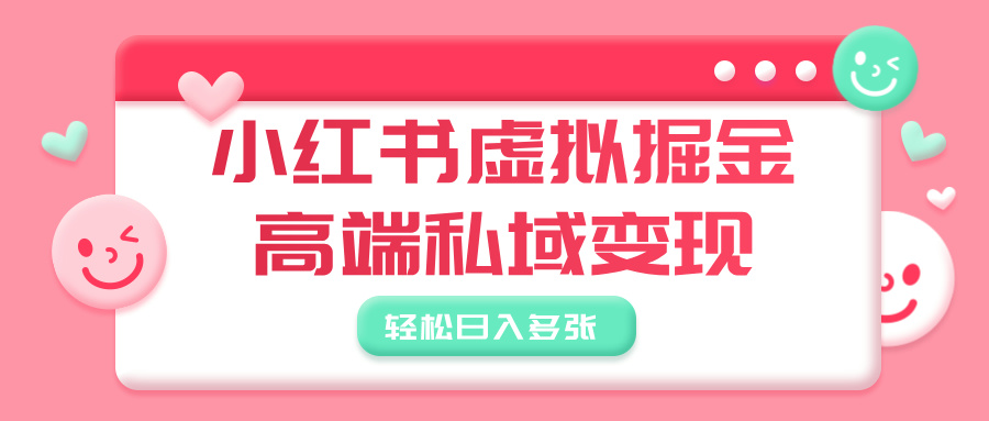 小红书虚拟掘金，高端私域变现，轻松日入多张-思维屋-分享无限项目创意