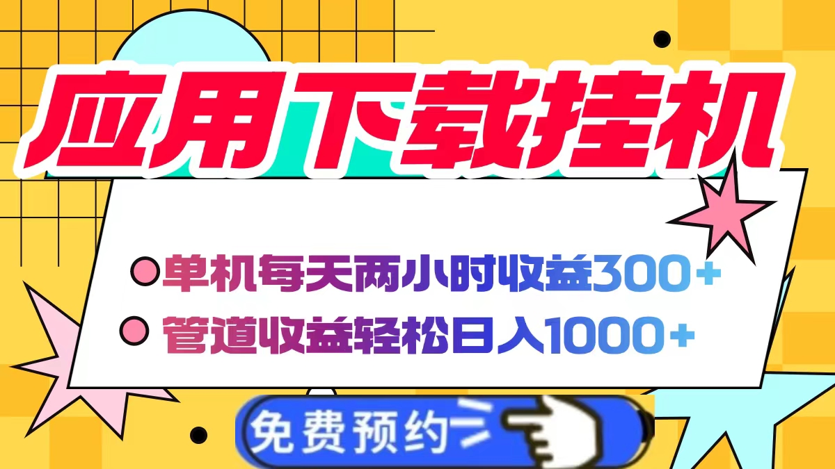 应用下载电脑挂机，单机每天俩小时300+管道收益轻松日入1000+-思维屋-分享无限项目创意