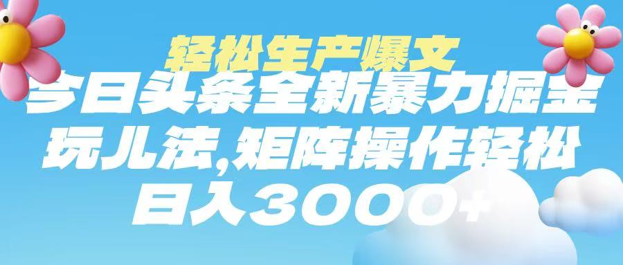 今日头条暴力掘金玩法，轻松生产爆文，可矩阵操作，日入3000➕-思维屋-分享无限项目创意