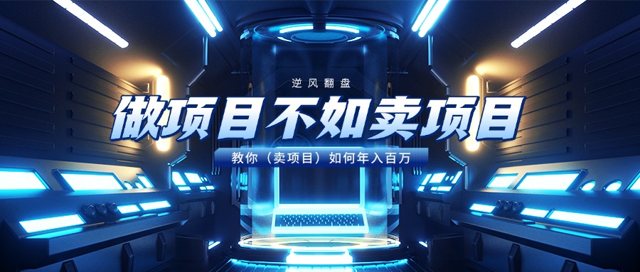 做项目不如卖项目,教你(卖项目)如何年入百万-思维屋-分享无限项目创意