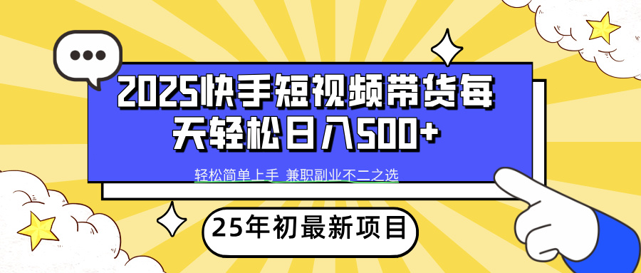 快手短视频带货轻松日入500+-思维屋-分享无限项目创意