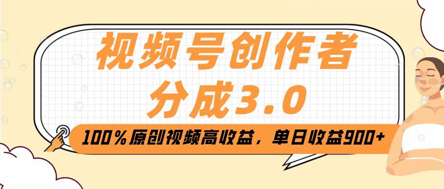 视频号创作者分成3.0，100％原创视频高收益，单日收益2000+-思维屋-分享无限项目创意