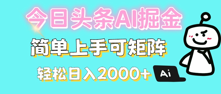 今日头条全新赛道玩法ai倔强简单上手可矩阵轻松日入200➕-思维屋-分享无限项目创意