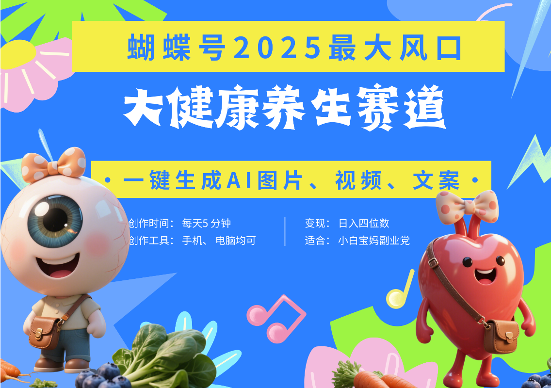 蝴蝶号器官养生赛道+豆包 AI快速产出爆款视频   起号快  带货超级猛 每天仅需五分钟 变现路子广 日入五位数 小白 宝妈 上班族副业 轻松躺赚-思维屋-分享无限项目创意