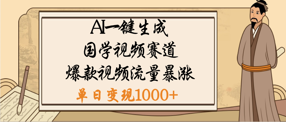 爆涨流量的全新赛道,【国学视频赛道】利用AI便可免费生成啦-思维屋-分享无限项目创意