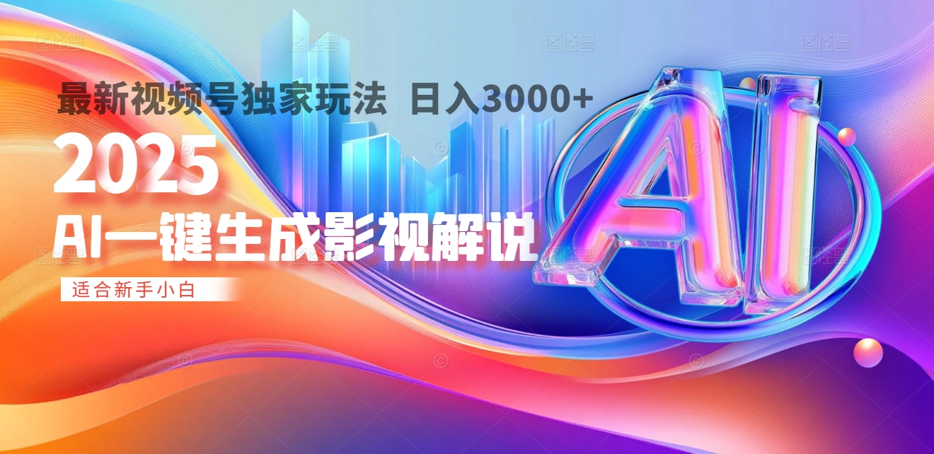 2025年AI震撼降临！一键操作，十秒铸就原创影视解说大作。多平台同步，日入3000+，财富如火山爆发般汹涌而来-思维屋-分享无限项目创意