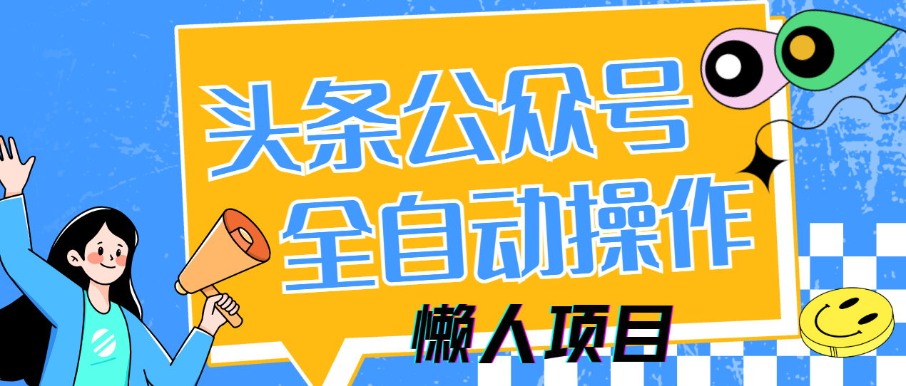 懒人项目，多平台操作全自动运行，头条，公众号，下班实操5分钟日入500+-思维屋-分享无限项目创意