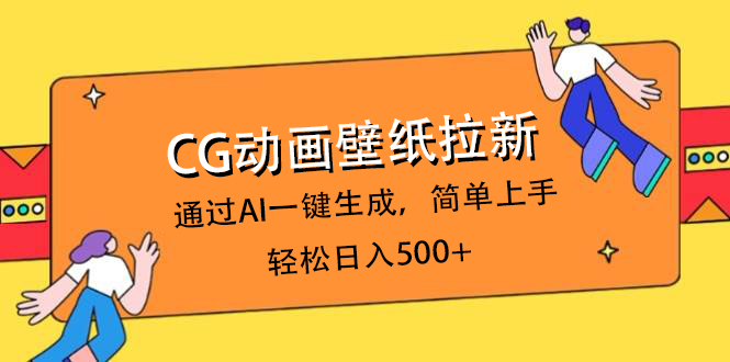 CG动画壁纸拉新，通过AI一键生成，简单上手，轻松日入500+-思维屋-分享无限项目创意