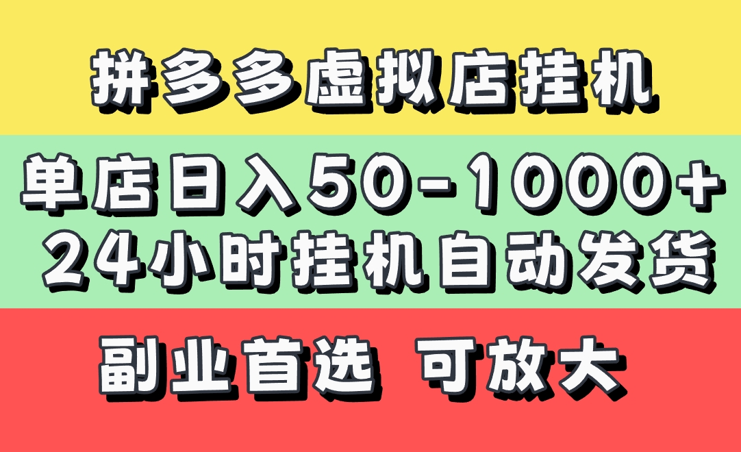 拼多多虚拟店，单店日利润50-1000+，电脑24小时挂机全自动发货，长久稳定新手首选项目，可批量放大操作-思维屋-分享无限项目创意