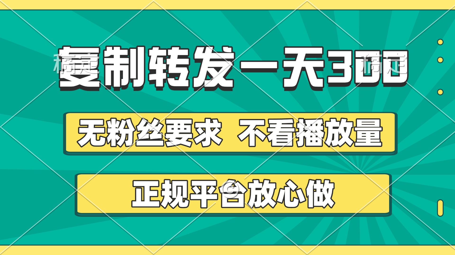 复制转发一天300+，正规平台放心做，不看播放量，无粉丝要求，随时随地赚收益-思维屋-分享无限项目创意