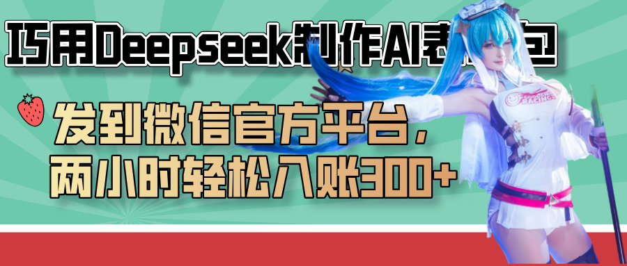 巧用Deepseek制作AI表情包，发到微信官方平台，两小时轻松入账300+-思维屋-分享无限项目创意
