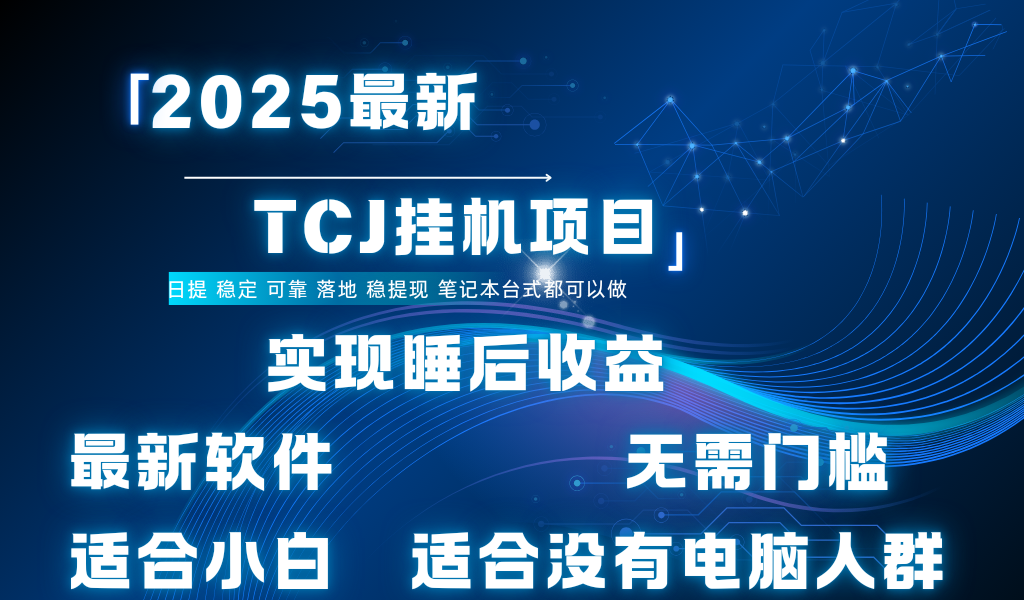 最新海外TCJ无门槛美金项目可矩阵放大操作 单日可达400+日提-思维屋-分享无限项目创意