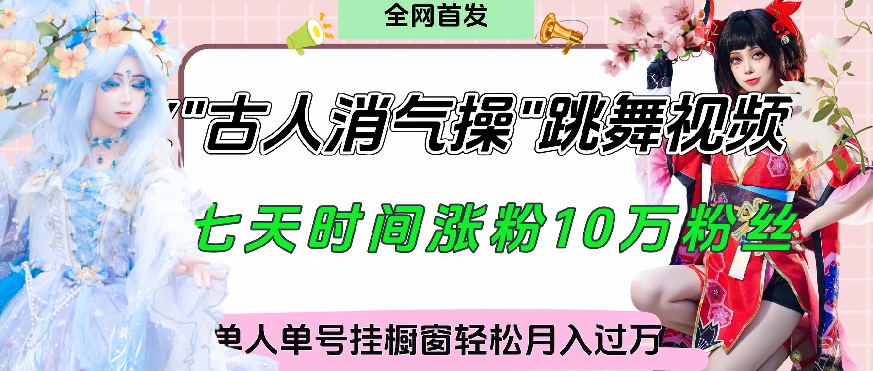 爆火“古人消气养生操”实战拆解,找准视频风口轻松起号,挂橱窗卖货轻轻松松月入过万-思维屋-分享无限项目创意