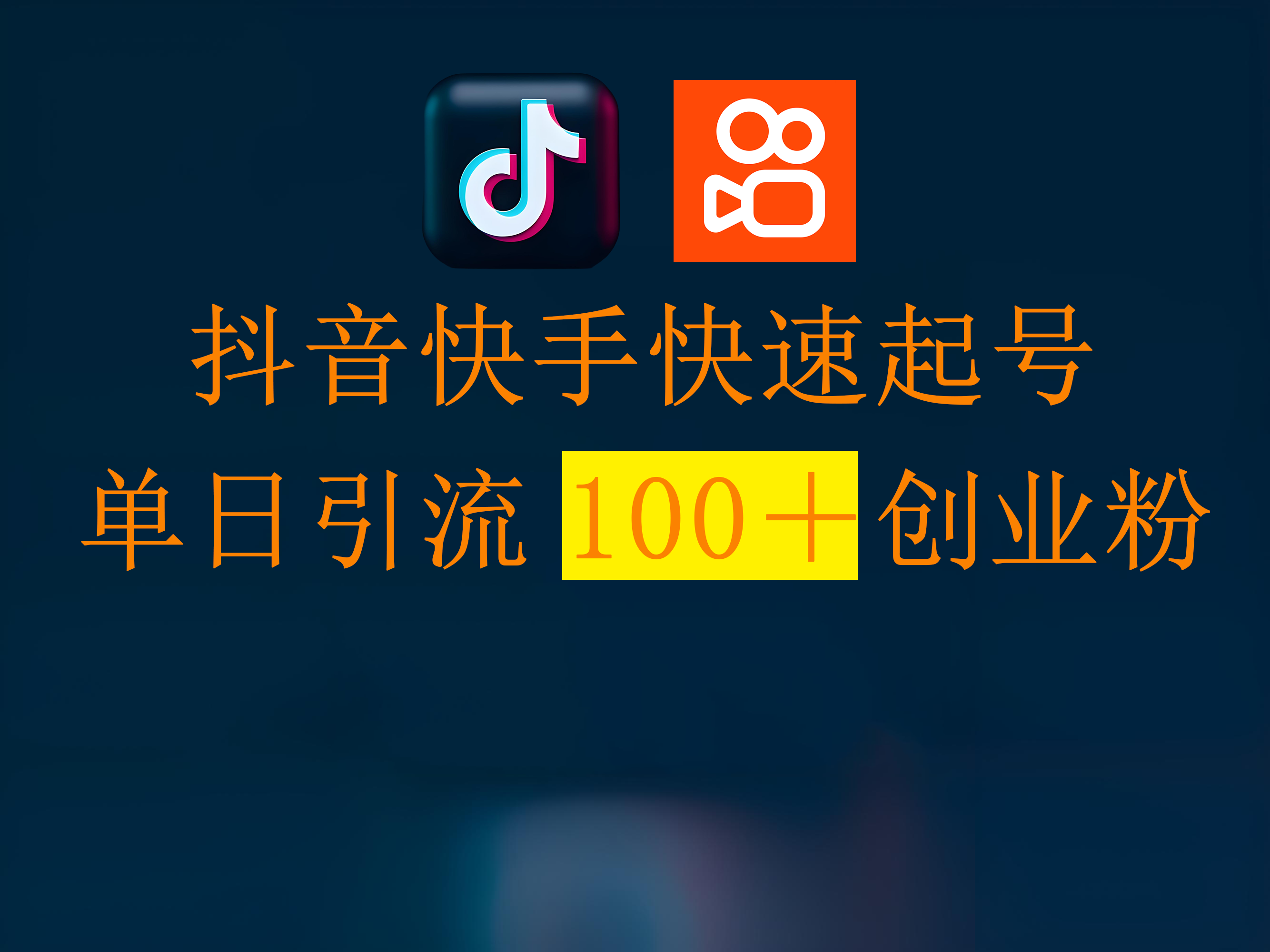 抖音快手快速起号，单日引流100＋创业粉-思维屋-分享无限项目创意