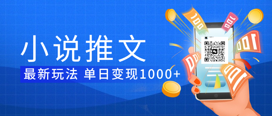 小说推文暴力项目 单日变现1000+-思维屋-分享无限项目创意