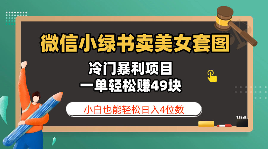 微信小绿书卖美女套图,冷门暴利项目,一单轻松赚49块,小白也能轻松日入4位数-思维屋-分享无限项目创意