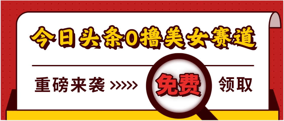 今日头条0撸美女赛道玩法，一天轻松500+，也可以分发到小绿书-思维屋-分享无限项目创意