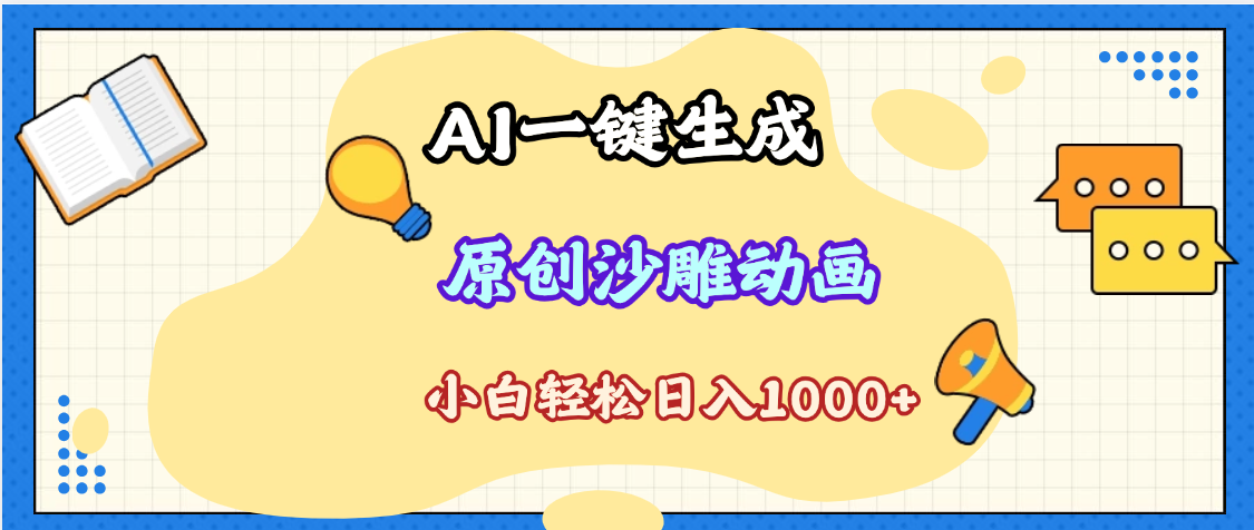 2025最新沙雕动画玩法，AI一键生成，条条原创 轻松破千万播放，单日变现1K+，小白看完就会-思维屋-分享无限项目创意