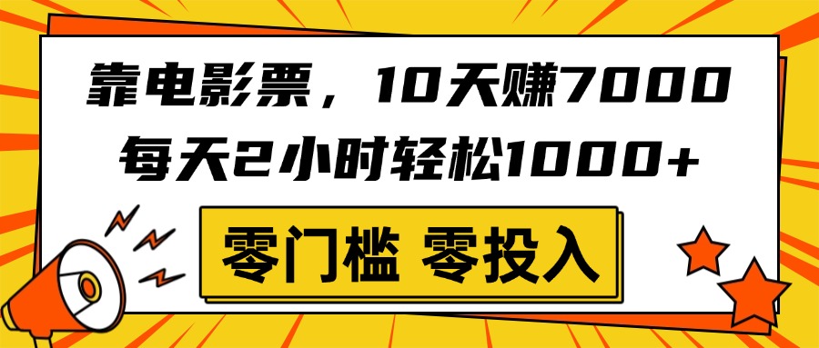 靠电影票，10天赚7000，每天2小时轻松1000+，零门槛、零投入！-思维屋-分享无限项目创意
