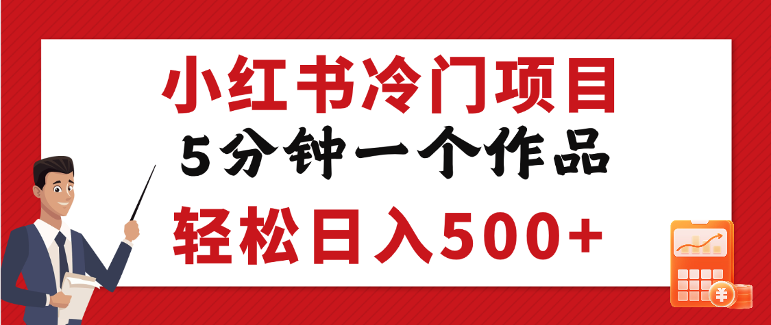 小红书冷门项目，5分钟一个原创作品，轻松日入500+-思维屋-分享无限项目创意