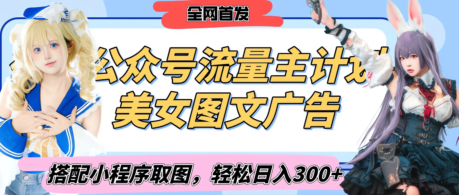 2025最新公众号美女图文流量主计划，搭配小程序取图轻松日入300+（全网首发）-思维屋-分享无限项目创意