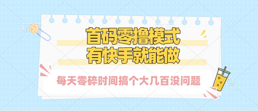 零撸模式，有快手就可以做，每天零碎时间搞个几百块不成问题-思维屋-分享无限项目创意