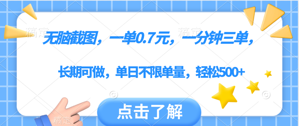 无脑截图，一部手机可做，一单0.7元，一分钟三单，单日不限单量，轻松500+-思维屋-分享无限项目创意