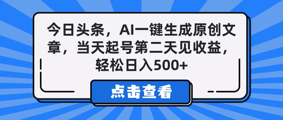 今日头条，AI一键生成原创文章，当天起号第二天见收益，轻松日入500+-思维屋-分享无限项目创意
