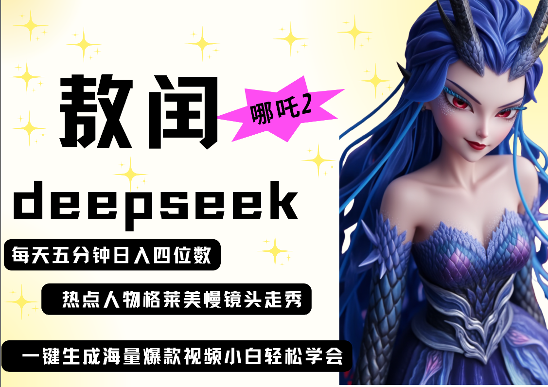 deepseek+哪吒2敖润姑姑走秀+爆款视频   起号快  爆款多 每天五分钟 变现路子非常广 日入四位数 小白 宝妈 上班族副业 都可以轻松做毫无压力-思维屋-分享无限项目创意