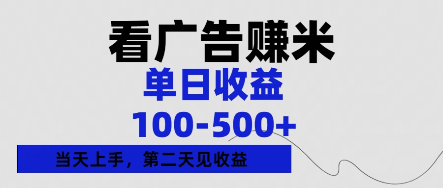 看广告赚米，单日收益100-500+单天上手，第二天见收益-思维屋-分享无限项目创意