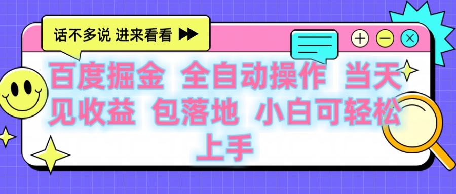 百度云机掘金 全自动操作 当天见收益 包落地 小白可轻松上手-思维屋-分享无限项目创意