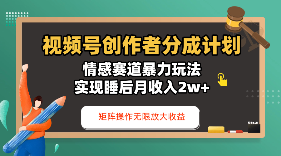 视频号创作者分成计划-情感赛道暴力玩法，实现睡后月收入2w+，还能矩阵操作无限放大收益-思维屋-分享无限项目创意