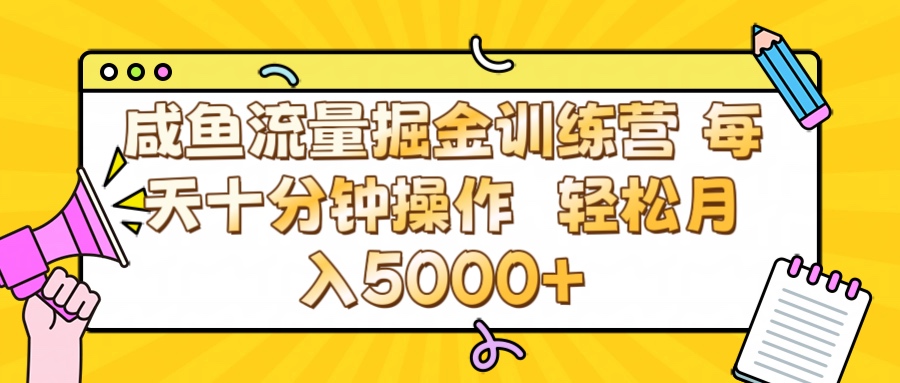 咸鱼流量虚拟掘金训练营 0成本每天十分钟操作 轻松月入5000+-思维屋-分享无限项目创意