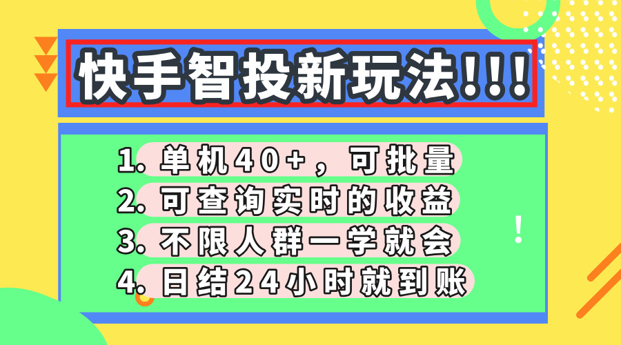 快手智投新玩法，单机日入40+，可批量，可查询实时收益，收益日结24小时到账，零门槛-思维屋-分享无限项目创意