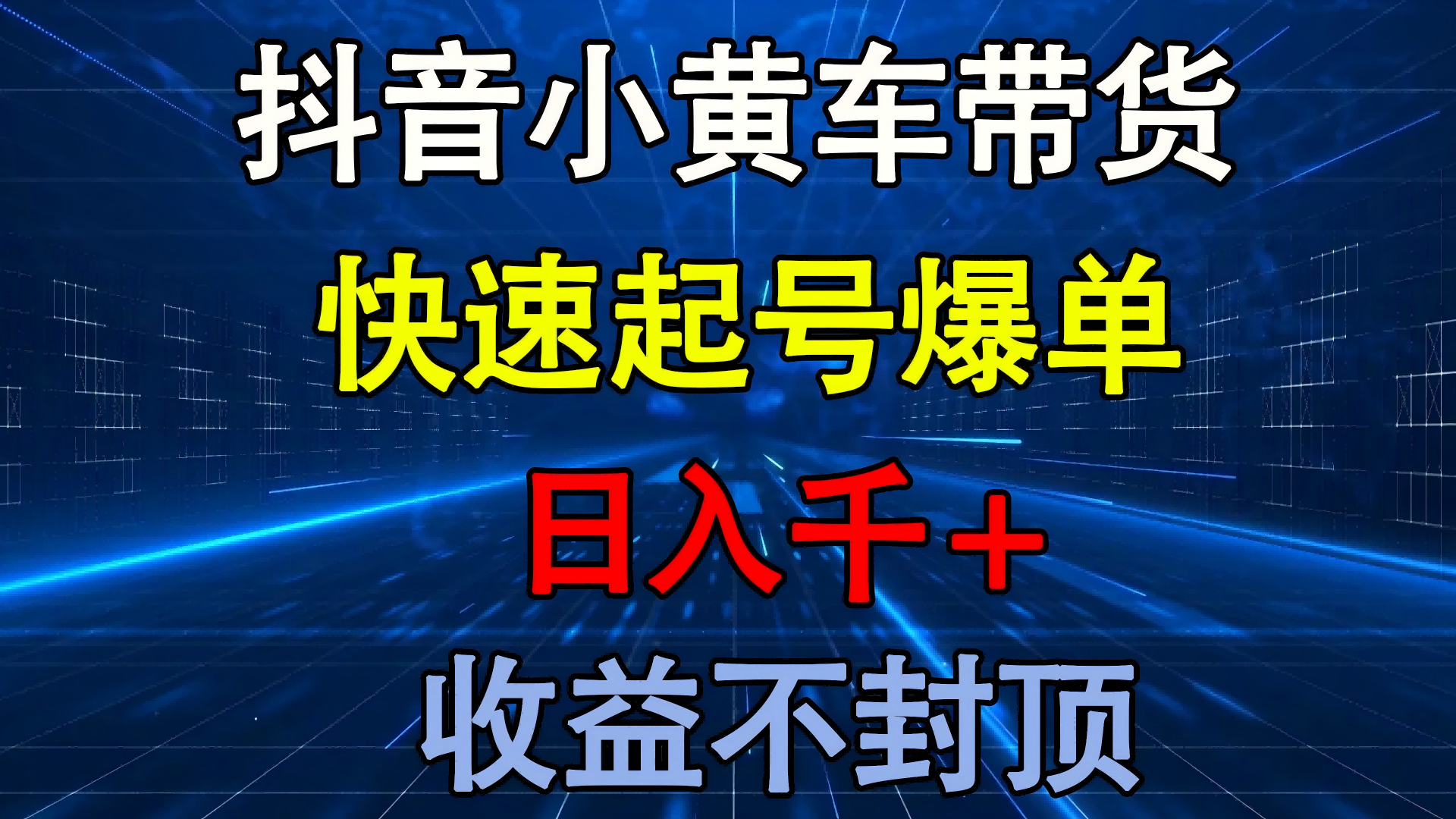 抖音小黄车带货 快速起号爆单 日入千+ 收益不封顶-思维屋-分享无限项目创意