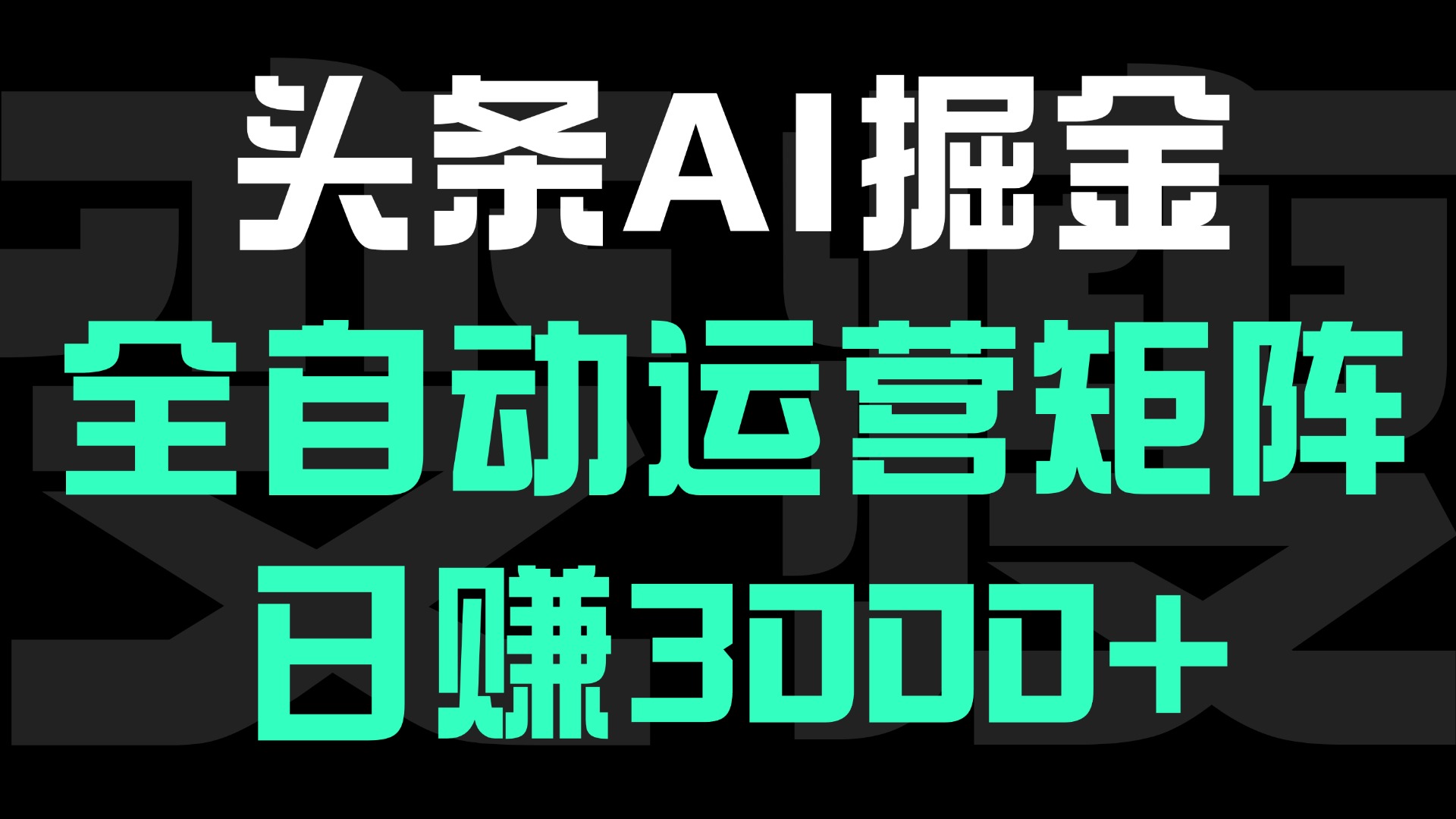 头条平台AI掘金术:全自动运营矩阵号(次日见收益)，日赚3000+-思维屋-分享无限项目创意
