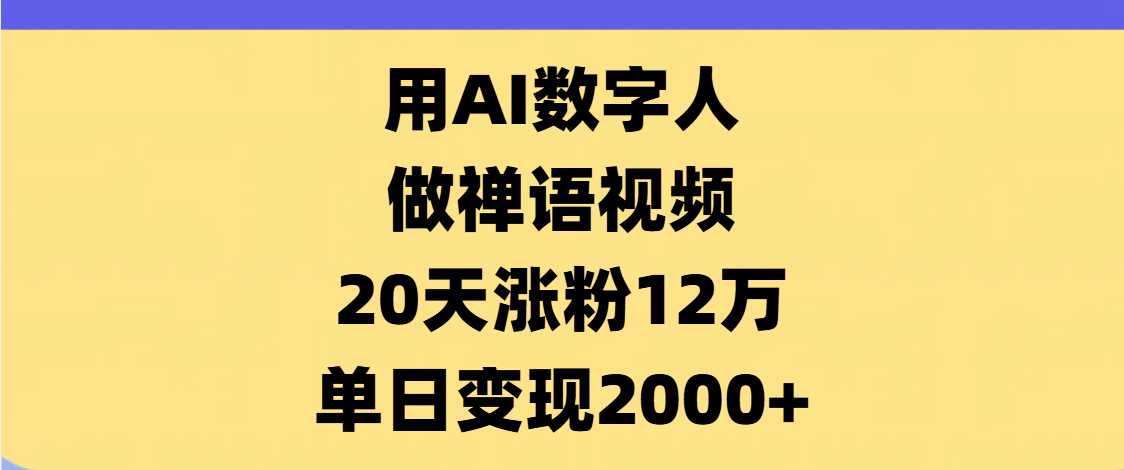 AI数字人,禅语视频,20天涨粉12万,单日变现2000+-思维屋-分享无限项目创意