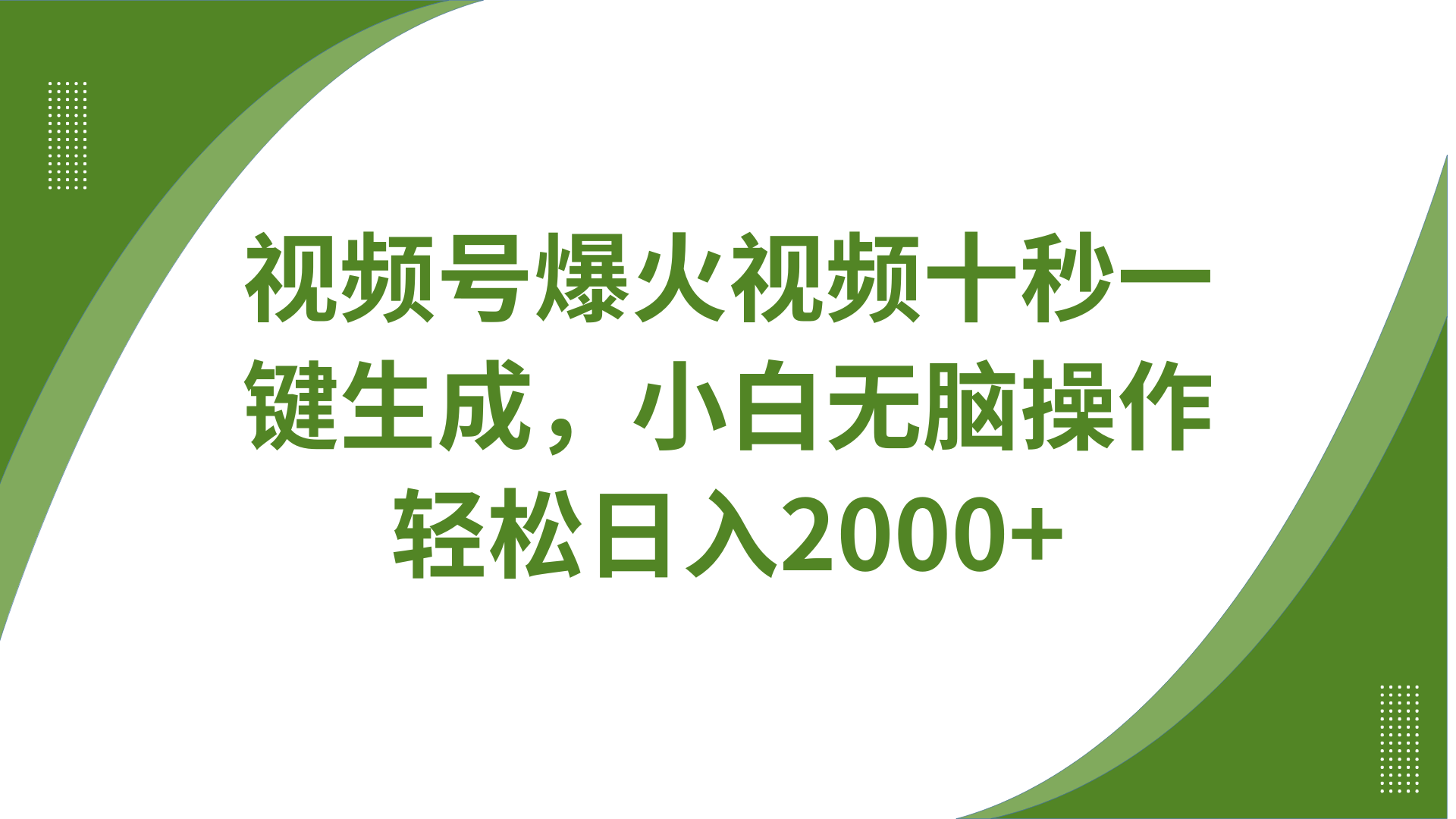 视频号爆火视频十秒一键生成，无需剪辑，带音频、带字幕，可以多平台同步发送，轻松日入2000+-思维屋-分享无限项目创意