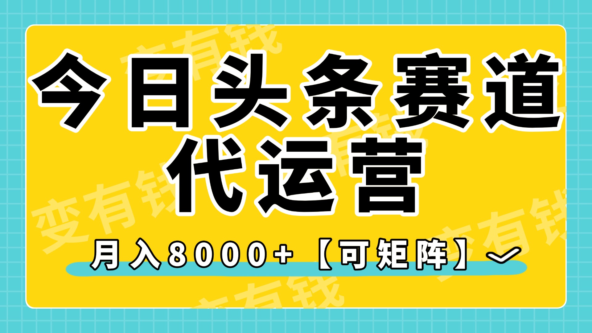 今日头条视频赛道代运营，月入8000+，【可矩阵玩法】-思维屋-分享无限项目创意
